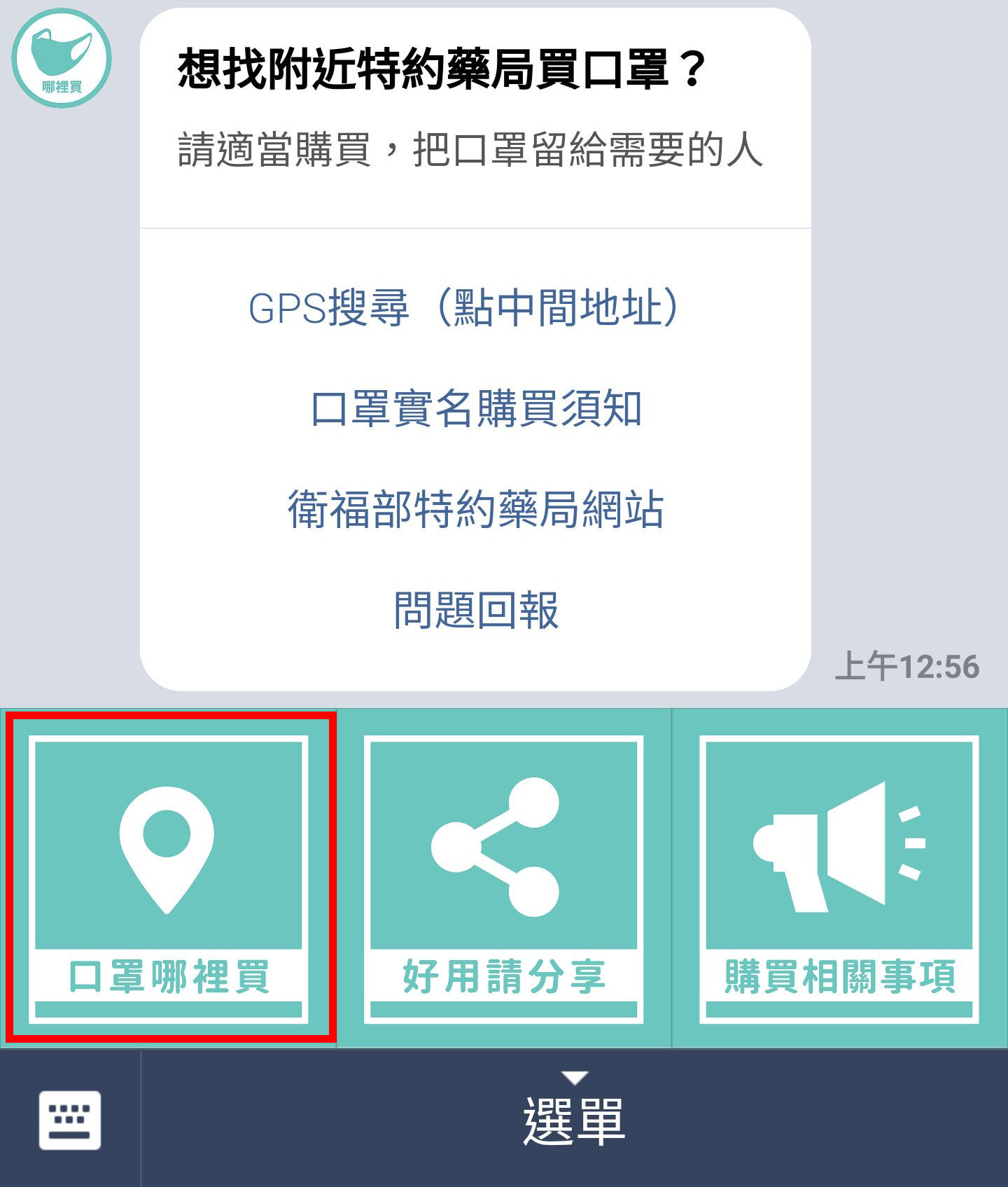 附近口罩哪裡買，庫存狀況查詢，點選選單『口罩哪裡買』