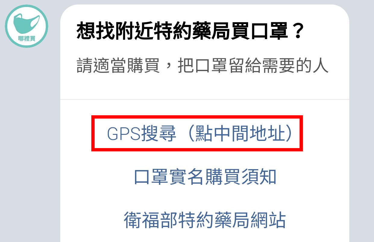 附近口罩哪裡買，庫存狀況查詢，點選 『GPS搜尋』 找尋附近鍵保特約藥局