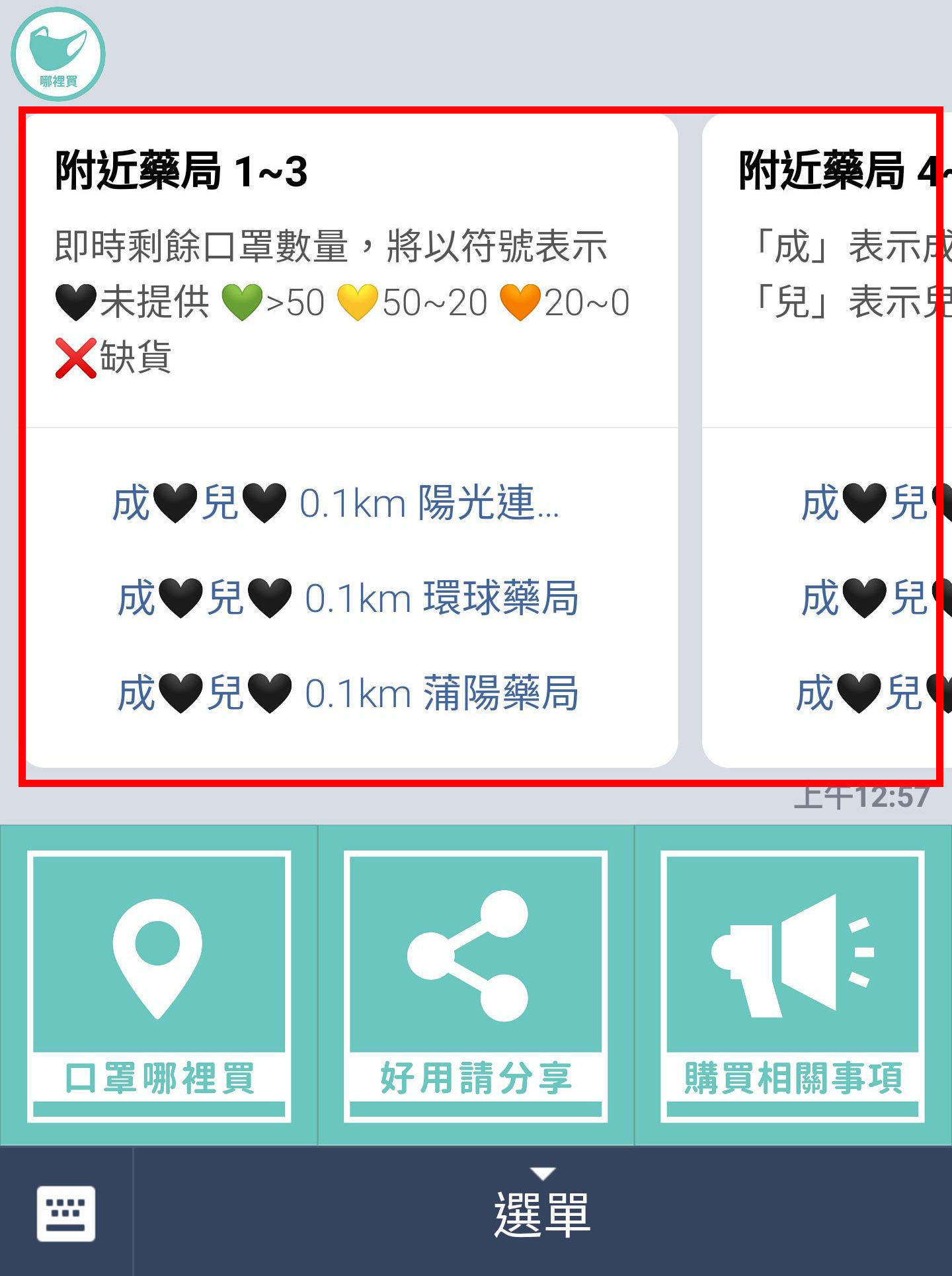 附近口罩哪裡買，庫存狀況查詢，顯示附近可以買口罩的藥局及目前庫存狀況